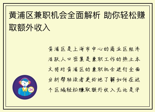 黄浦区兼职机会全面解析 助你轻松赚取额外收入