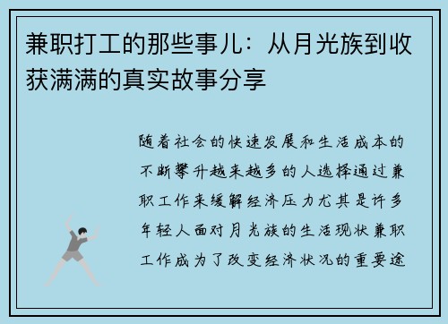 兼职打工的那些事儿：从月光族到收获满满的真实故事分享