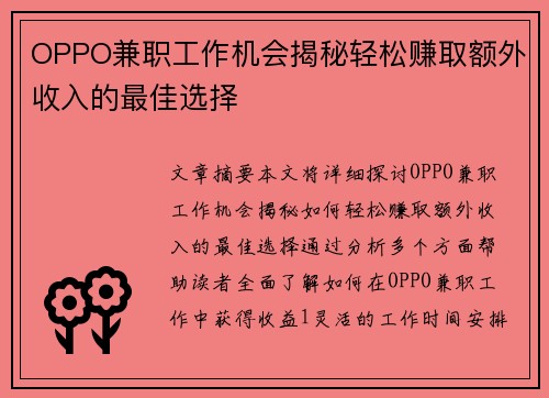 OPPO兼职工作机会揭秘轻松赚取额外收入的最佳选择