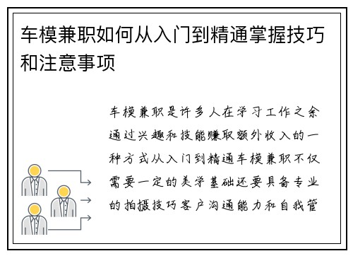 车模兼职如何从入门到精通掌握技巧和注意事项