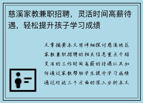 慈溪家教兼职招聘，灵活时间高薪待遇，轻松提升孩子学习成绩
