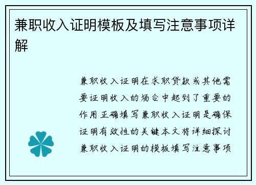 兼职收入证明模板及填写注意事项详解