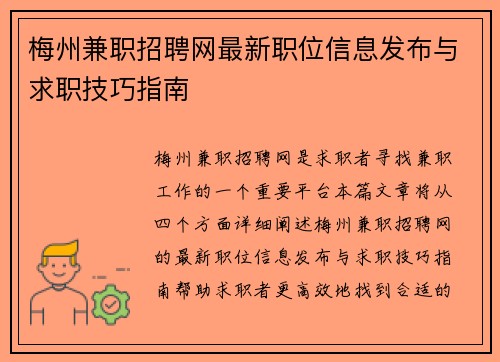 梅州兼职招聘网最新职位信息发布与求职技巧指南