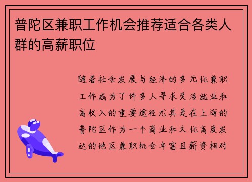 普陀区兼职工作机会推荐适合各类人群的高薪职位