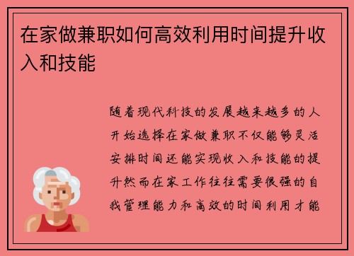 在家做兼职如何高效利用时间提升收入和技能