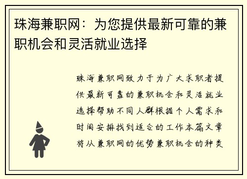珠海兼职网：为您提供最新可靠的兼职机会和灵活就业选择