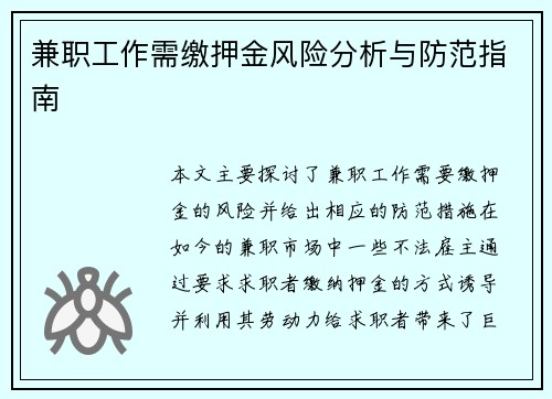 兼职工作需缴押金风险分析与防范指南