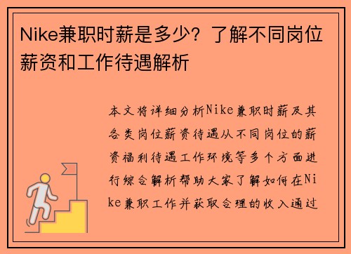 Nike兼职时薪是多少？了解不同岗位薪资和工作待遇解析
