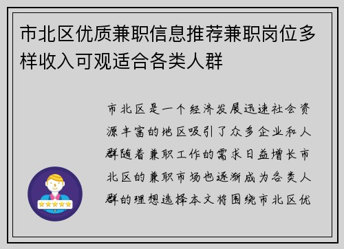 市北区优质兼职信息推荐兼职岗位多样收入可观适合各类人群