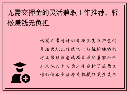 无需交押金的灵活兼职工作推荐，轻松赚钱无负担