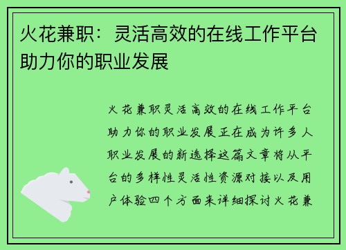 火花兼职：灵活高效的在线工作平台助力你的职业发展