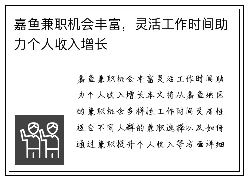嘉鱼兼职机会丰富，灵活工作时间助力个人收入增长