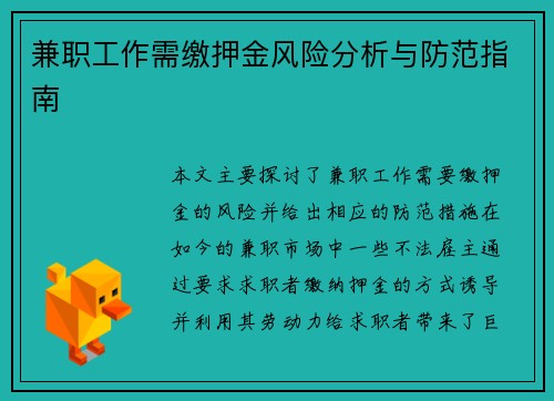 兼职工作需缴押金风险分析与防范指南