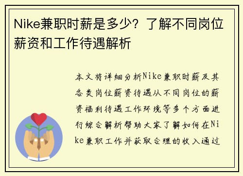 Nike兼职时薪是多少？了解不同岗位薪资和工作待遇解析