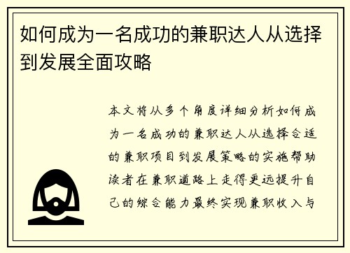 如何成为一名成功的兼职达人从选择到发展全面攻略
