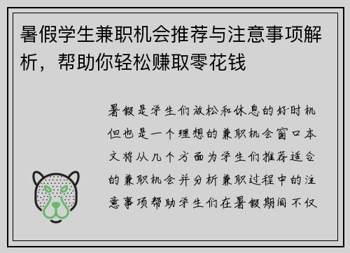 暑假学生兼职机会推荐与注意事项解析，帮助你轻松赚取零花钱