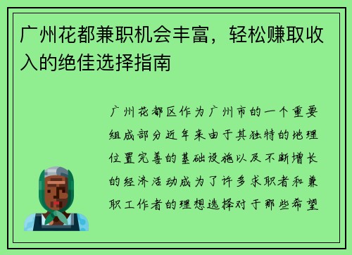 广州花都兼职机会丰富，轻松赚取收入的绝佳选择指南