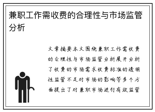 兼职工作需收费的合理性与市场监管分析