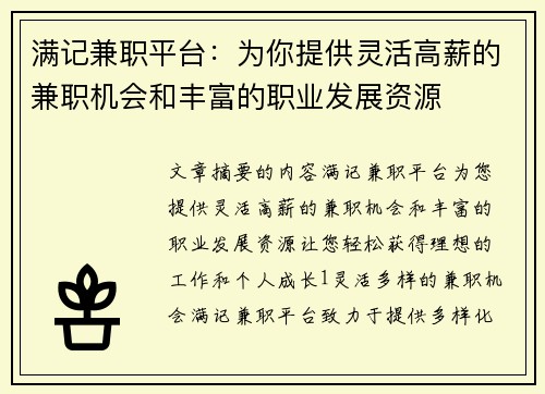 满记兼职平台：为你提供灵活高薪的兼职机会和丰富的职业发展资源