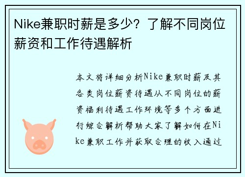 Nike兼职时薪是多少？了解不同岗位薪资和工作待遇解析