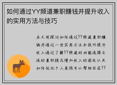 如何通过YY频道兼职赚钱并提升收入的实用方法与技巧