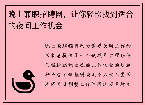 晚上兼职招聘网，让你轻松找到适合的夜间工作机会