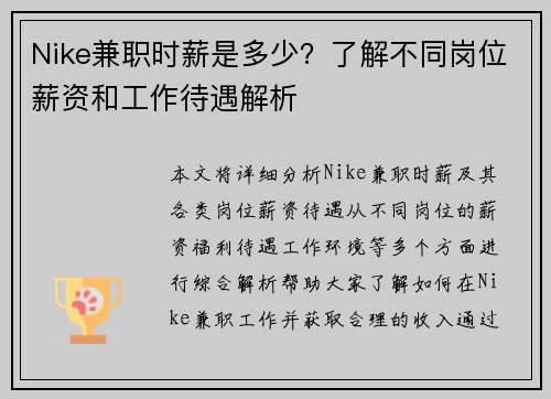 Nike兼职时薪是多少？了解不同岗位薪资和工作待遇解析