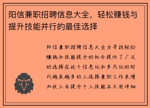 阳信兼职招聘信息大全，轻松赚钱与提升技能并行的最佳选择