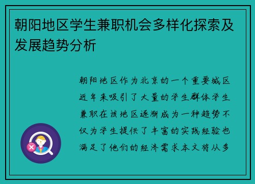 朝阳地区学生兼职机会多样化探索及发展趋势分析