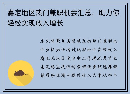 嘉定地区热门兼职机会汇总，助力你轻松实现收入增长