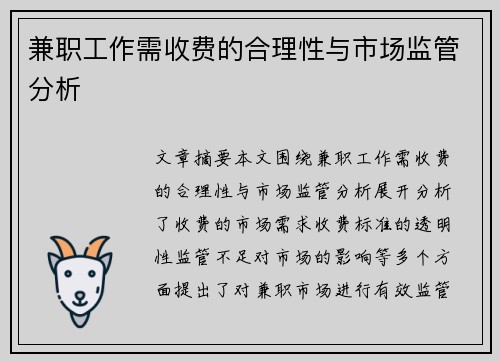 兼职工作需收费的合理性与市场监管分析