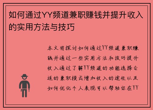 如何通过YY频道兼职赚钱并提升收入的实用方法与技巧