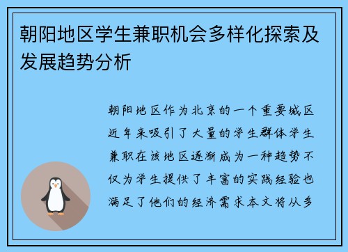 朝阳地区学生兼职机会多样化探索及发展趋势分析