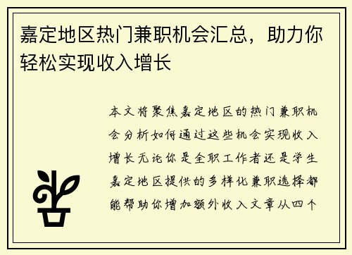 嘉定地区热门兼职机会汇总，助力你轻松实现收入增长