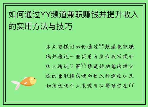 如何通过YY频道兼职赚钱并提升收入的实用方法与技巧