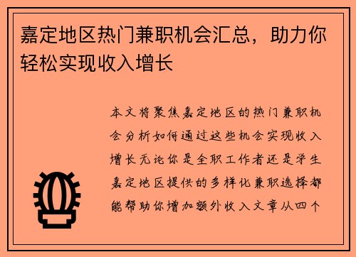 嘉定地区热门兼职机会汇总，助力你轻松实现收入增长