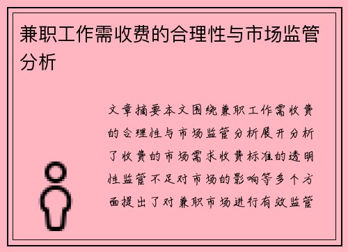 兼职工作需收费的合理性与市场监管分析