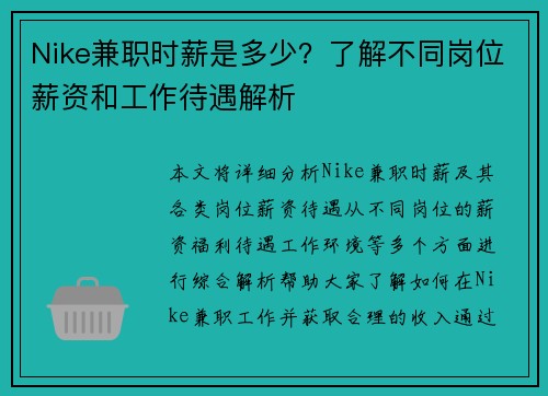 Nike兼职时薪是多少？了解不同岗位薪资和工作待遇解析