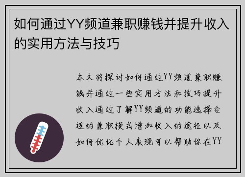 如何通过YY频道兼职赚钱并提升收入的实用方法与技巧