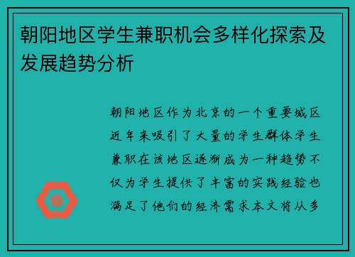 朝阳地区学生兼职机会多样化探索及发展趋势分析
