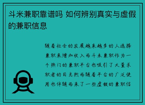 斗米兼职靠谱吗 如何辨别真实与虚假的兼职信息