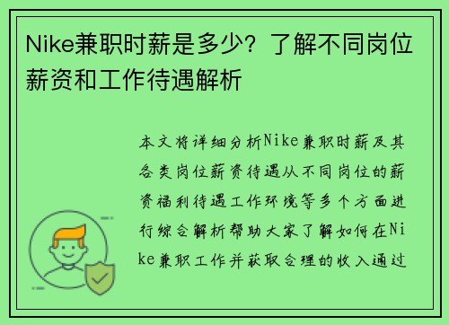 Nike兼职时薪是多少？了解不同岗位薪资和工作待遇解析