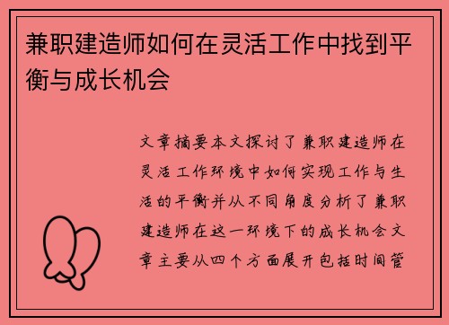 兼职建造师如何在灵活工作中找到平衡与成长机会