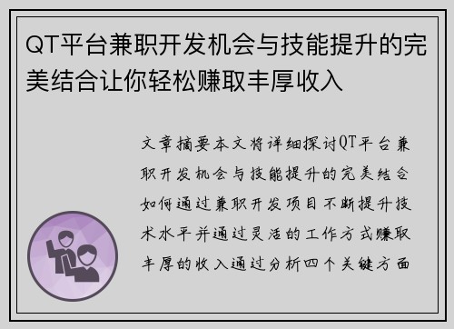 QT平台兼职开发机会与技能提升的完美结合让你轻松赚取丰厚收入