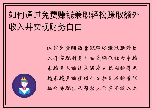 如何通过免费赚钱兼职轻松赚取额外收入并实现财务自由