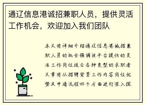 通辽信息港诚招兼职人员，提供灵活工作机会，欢迎加入我们团队