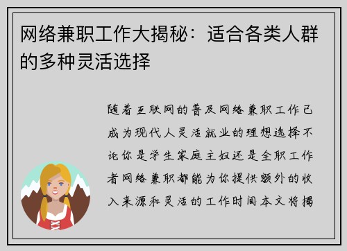 网络兼职工作大揭秘：适合各类人群的多种灵活选择