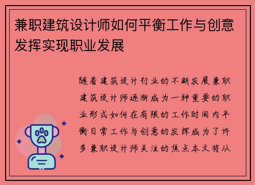 兼职建筑设计师如何平衡工作与创意发挥实现职业发展
