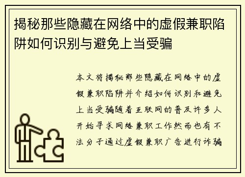 揭秘那些隐藏在网络中的虚假兼职陷阱如何识别与避免上当受骗