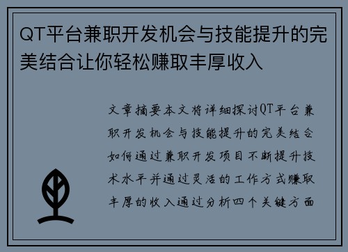 QT平台兼职开发机会与技能提升的完美结合让你轻松赚取丰厚收入